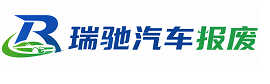 上栗县瑞驰｜汽车报废回收｜车辆正规销户上门拖车